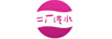 二廠汽水
