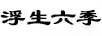 浮生六季