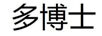 多博士