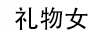 禮物女