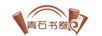 青石書(shū)卷