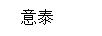 意泰