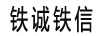 鐵誠鐵信