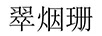 翠煙珊