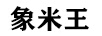 象米王