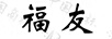 福友