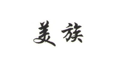美族