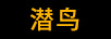 潛鳥