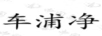 車(chē)浦凈