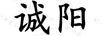 誠陽(yáng)