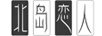 北島戀人