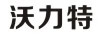 沃力特