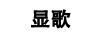顯歌
