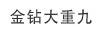 金鉆大重九