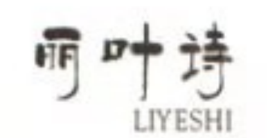 麗葉詩
