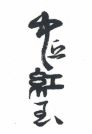 中丘紅玉