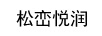 松巒悅潤(rùn)
