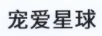 寵愛(ài)星球