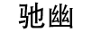 馳幽