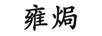 雍焗