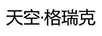 天空·格瑞克