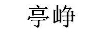 亭崢