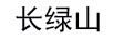 長綠山