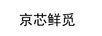 京芯鮮覓