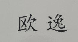 歐逸