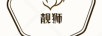 靚獅