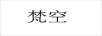 梵空