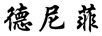 德尼菲