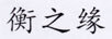 衡之緣