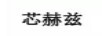 芯赫茲
