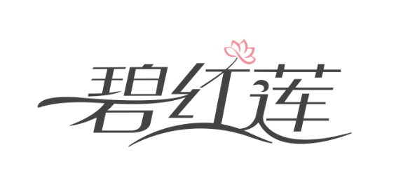 碧紅蓮