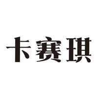 卡賽琪