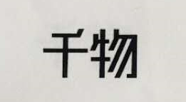 千物