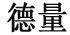 德量