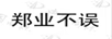鄭業(yè)不誤