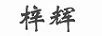 梓輝