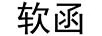 軟函