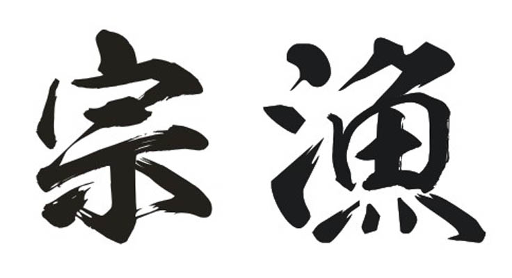 宗漁