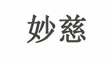 妙慈