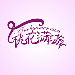 桃花滿(mǎn)滿(mǎn)（Taohuamanman）