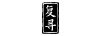 復尋