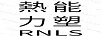 熱能力塑（RNLS）