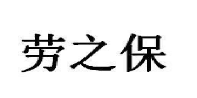 勞之保