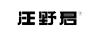 汪野君