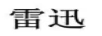 雷迅