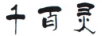 千百靈